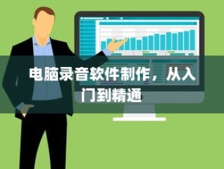 电脑录音软件制作，从新手入门到精通指南