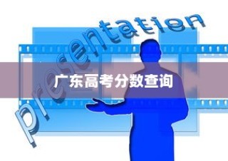 广东高考分数全面查询解析攻略大全