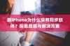 新iPhone为什么没有同步软件？探索原因与解决方案