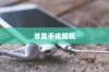 苹果手机的耳机是什么？从设计到功能全面解析