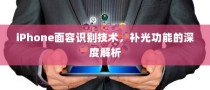 iPhone面容识别技术，补光功能的深度解析