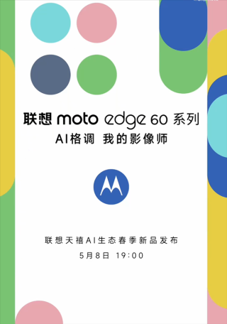 联想moto edge 60系列发布预告，索尼光喻700C大底主摄加持，五月新品亮相