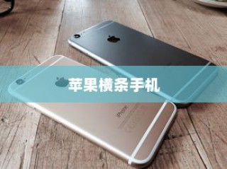 苹果横条手机，探索先驱与创新的足迹