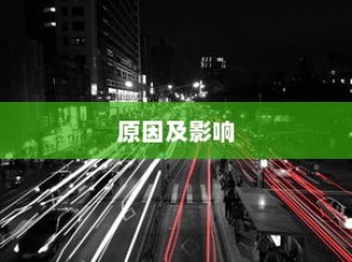 电车车牌失联探秘，原因与影响分析