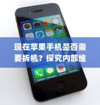 现在苹果手机是否需要拆机？探究内部维修的必要性