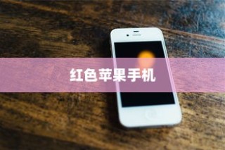 为什么红色苹果手机好用