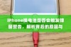 iPhone换电池是否会触发弹窗警告，解析背后的原因与应对策略