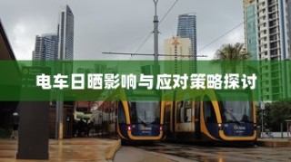 大学电车禁令政策探讨，影响及启示分析