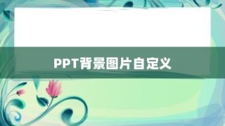 PPT如何设置自定义背景图片—详细教程