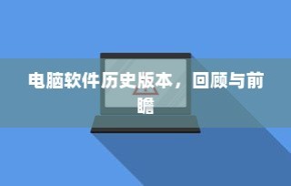 电脑软件历史版本回顾与前瞻展望
