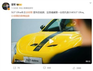 福建首台挖孔版小米SU7 Ultra提车，车主坚定支持小米，雷军转发引热议