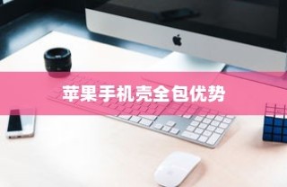 苹果手机壳全包的优势与考量