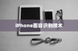 iPhone面容识别技术中的补光功能探讨