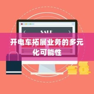 开电车的多元化业务扩展可能性