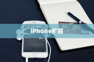 iPhone扩容是否可查及其影响分析