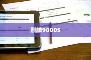 麒麟9000S的综合性能分析