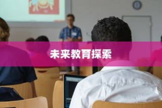 杭师大学科语文，未来教育之路的启程探索