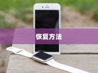 iPhone时间修改后的恢复方法