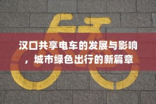 汉口共享电车发展影响及城市绿色出行新篇章探索
