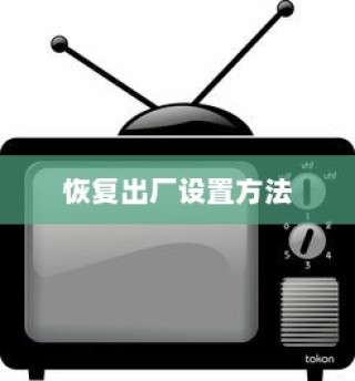 小米路由器恢复出厂设置的方法详解