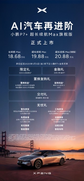 20.88万 小鹏P7+旗舰版上市：5C超充补能速度媲美加油