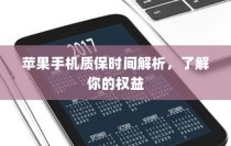 苹果手机质保时间解析，了解你的权益