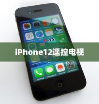 iPhone12能否遥控电视，探索手机与电视互联的新境界