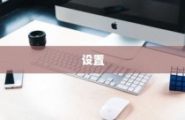 检查设置
