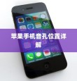苹果手机音孔位置详解