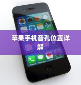 苹果手机音孔位置详解