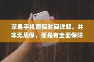 苹果手机质保时间详解，并非无质保，而是有全面保障