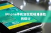 iPhone手机定位耳机准确性的探讨