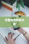 iPhone扩容是否可查及其影响分析
