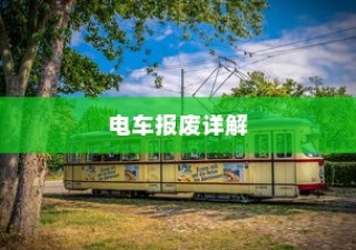 电车报废详解，报废车辆补贴全攻略！