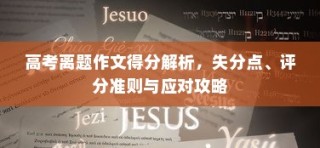 高考离题作文得分解析，失分点、评分准则与应对策略