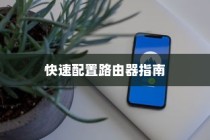手机设置路由器的完整方法，简单快速配置指南