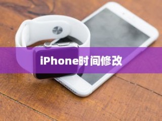 iPhone时间修改后能否恢复原状