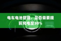 电车电池管理，是否需要预先充电至30%？