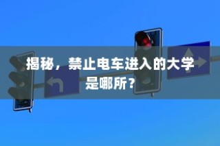 揭秘，哪所大学禁止电车进入？