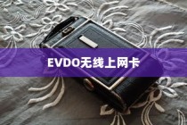 EVDO无线上网卡哪款好？推荐及报价