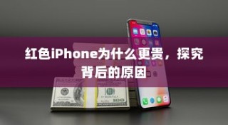 红色iPhone为什么更贵，探究背后的原因