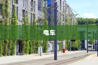 电车隔音技术探讨，需求与实际应用分析