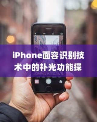 iPhone面容识别技术中的补光功能探讨