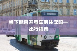 电车通行至高陵，现状与出行探讨