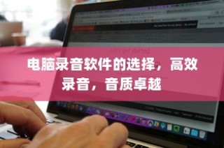 电脑录音软件推荐，高效录音，音质卓越之选