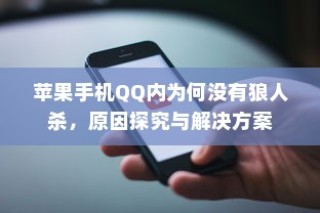 苹果手机QQ内为何没有狼人杀，原因探究与解决方案