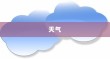 山东雨后紫色夜空现象揭秘，气象部门称属正常现象