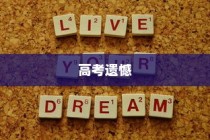 高考遗憾后的信心重建与未来前行之道