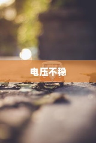 电车爆胎原因深度解析