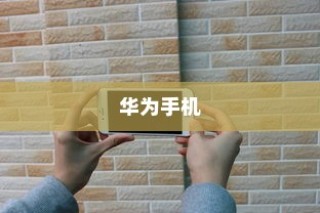 华为手机分屏操作指南